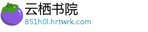 云栖书院